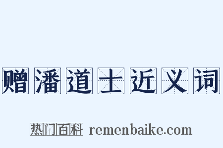 赠潘道士近义词是什么意思的图片